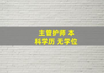 主管护师 本科学历 无学位